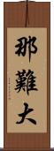 那難大 Scroll