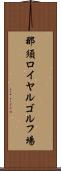 那須ロイヤルゴルフ場 Scroll