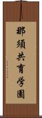 那須共育学園 Scroll
