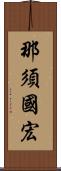 那須國宏 Scroll