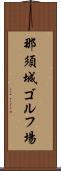 那須城ゴルフ場 Scroll