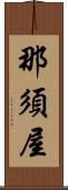 那須屋 Scroll