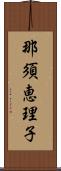 那須恵理子 Scroll