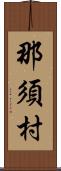 那須村 Scroll