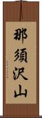 那須沢山 Scroll