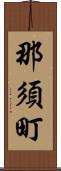 那須町 Scroll