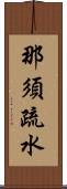 那須疏水 Scroll