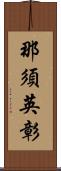 那須英彰 Scroll