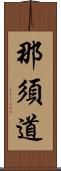 那須道 Scroll