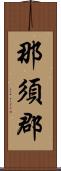 那須郡 Scroll