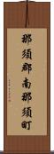 那須郡南那須町 Scroll