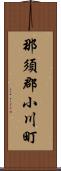 那須郡小川町 Scroll