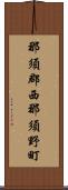 那須郡西那須野町 Scroll