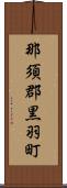 那須郡黒羽町 Scroll