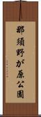 那須野が原公園 Scroll