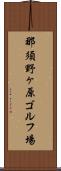 那須野ヶ原ゴルフ場 Scroll