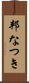 邦なつき Scroll