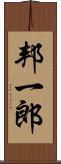 邦一郎 Scroll