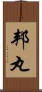邦丸 Scroll