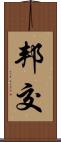 邦交 Scroll