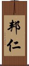 邦仁 Scroll