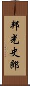 邦光史郎 Scroll