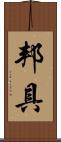 邦具 Scroll
