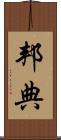 邦典 Scroll