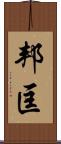 邦匡 Scroll