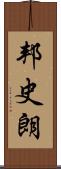 邦史朗 Scroll