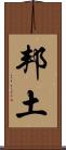 邦土 Scroll