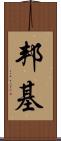 邦基 Scroll