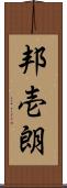 邦壱朗 Scroll