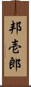 邦壱郎 Scroll