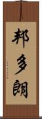 邦多朗 Scroll