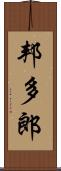 邦多郎 Scroll
