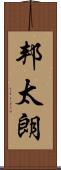 邦太朗 Scroll