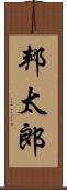 邦太郎 Scroll