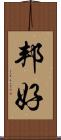 邦好 Scroll