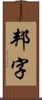 邦字 Scroll