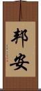 邦安 Scroll