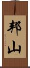 邦山 Scroll