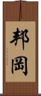 邦岡 Scroll