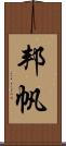 邦帆 Scroll