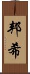 邦希 Scroll