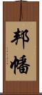 邦幡 Scroll