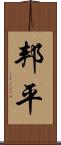 邦平 Scroll