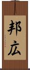邦広 Scroll