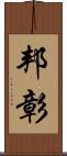 邦彰 Scroll