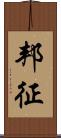 邦征 Scroll